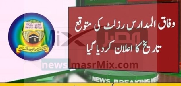 رابط استعلام نتائج وفاق المدارس العربية باكستان رول نمبر 1444 عبر موقع wifaq ul madaris result 1 رابط استعلام نتائج وفاق المدارس العربية باكستان رول نمبر 1444 عبر موقع wifaq ul madaris result