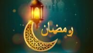 متى وقت الامساك في جازان رمضان 2023 – 1444