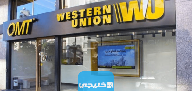 رقم ويسترن يونيون فرع جليب الشيوخ في الكويت 2023