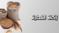 كم يبلغ مقدار زكاة الفطر 2023 في المغرب – خليجنا