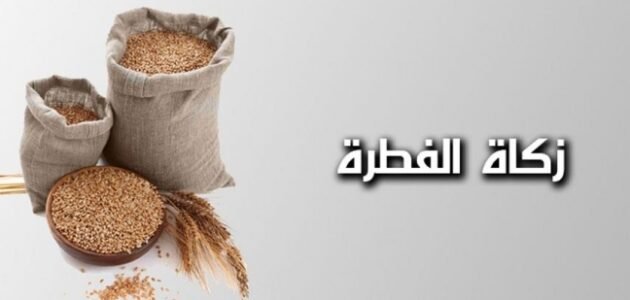 كم يبلغ مقدار زكاة الفطر 2023 في المغرب – خليجنا