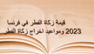 كم يبلغ مقدار زكاة الفطر 2023 في فرنسا