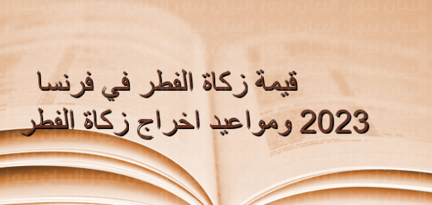 كم يبلغ مقدار زكاة الفطر 2023 في فرنسا 1 كم يبلغ مقدار زكاة الفطر 2023 في فرنسا