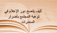 كيف يتضح دور الإعلام في توعية المجتمع بأضرار المخدرات ؟