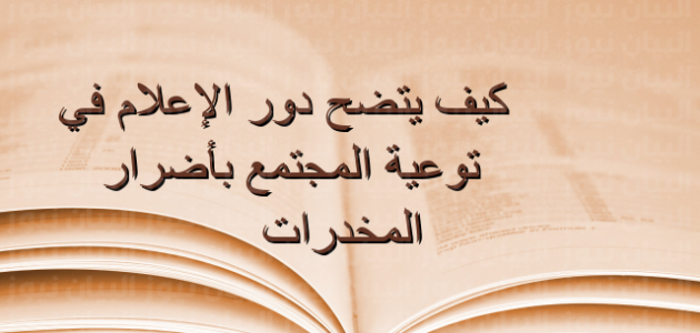 كيف يتضح دور الإعلام في توعية المجتمع بأضرار المخدرات ؟
