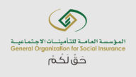 رابط للاستعلام عن اشتراك التأمينات الاجتماعية gosi.gov.sa