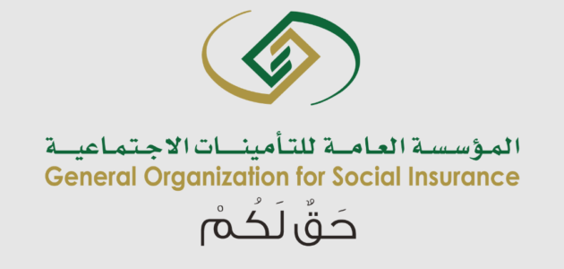 رابط للاستعلام عن اشتراك التأمينات الاجتماعية gosi.gov.sa