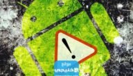 تطبيقات يجب حذفها فورا جوجل تحذر مستخدمي سامسونج