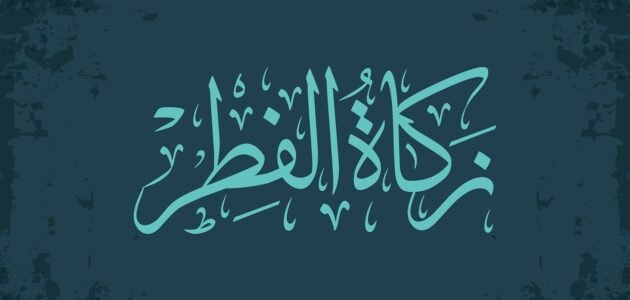 هل يجوز توزيع زكاة الفطر على أكثر من شخص