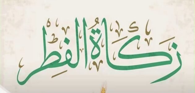 هل يجوز اخراج زكاة الفطر يوم ٢٨ رمضان
