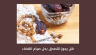 هل يجوز التصدق بدل صيام القضاء للحائض اسلام ويب