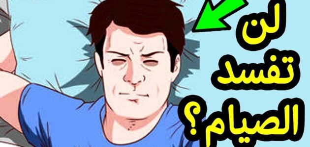 هل يجوز الصيام بعد ممارسة العادة في الليل ولم يغتسل