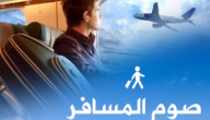متى يجوز الفطر للمسافر في رمضان – خليجنا