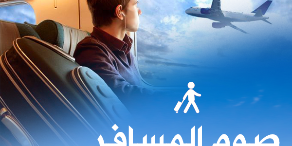 متى يجوز الفطر للمسافر في رمضان – خليجنا