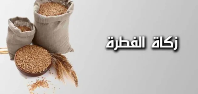 هل يجوز تقديم زكاة الفطر قبل العيد بيومين