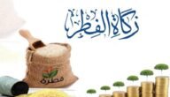 هل يجوز اخراج زكاة الفطر قبل العيد باسبوع