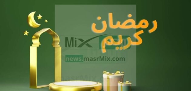 هل يجوز قول رمضان كريم؟.. وفضل هذا الشهر المبارك