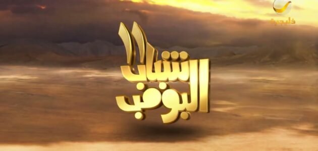 متى يعرض شباب البومب 11 الساعه كم