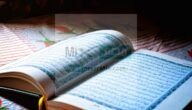 ماذا يقال عند الانتهاء من قراءة القرآن؟ .. والحكمة المشروعة من تلاوته