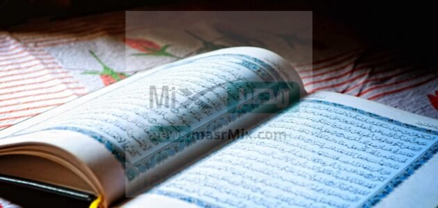 ماذا يقال عند الانتهاء من قراءة القرآن؟ .. والحكمة المشروعة من تلاوته