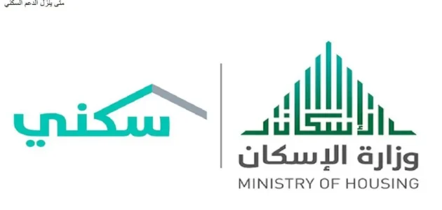 متى ينزل الدعم السكني لشهر مارس 2023 العد التنازلي