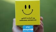 هل اليوم العالمي للسعادة إجازة في السعودية