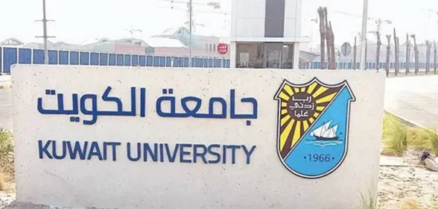 دليل الطالب جامعة الكويت 2023 pdf