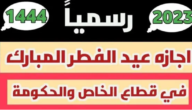 متى تبدا الدراسه بعد العيد 1444 / 2023