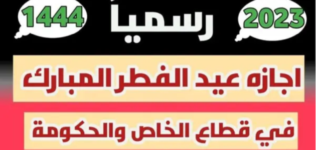 متى تبدا الدراسه بعد العيد 1444 / 2023