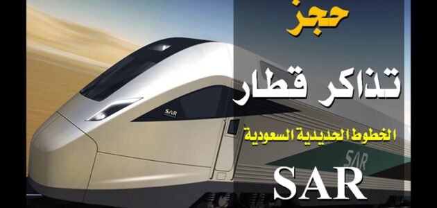 حجز تذكرة قطار الحرمين من المدينة إلى مكة اون لاين