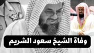حقيقة وفاة الشيخ سعود الشريم