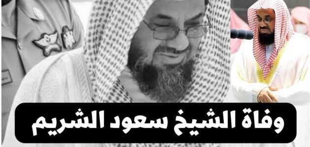حقيقة وفاة الشيخ سعود الشريم