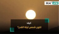 كيف تكون شمس ليلة القدر ؟ وما هي علاماتها