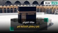 صلاة القيام في رمضان الساعة كم في الحرم المكي 1444 ؟