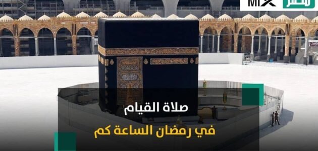 صلاة القيام في رمضان الساعة كم في الحرم المكي 1444 ؟