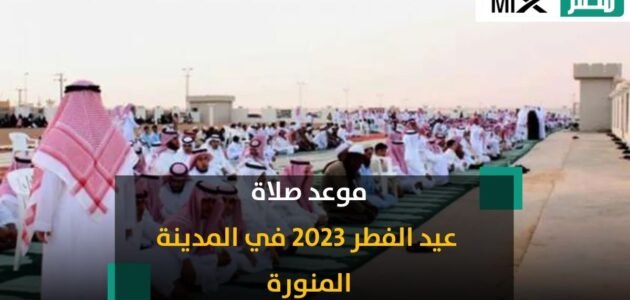 متى موعد صلاة عيد الفطر 2023 – 1444 في المدينة المنورة ؟