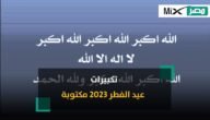 تكبيرات عيد الفطر 2023 مكتوبة.. ومتى تبدأ بعد انقضاء شهر رمضان ؟