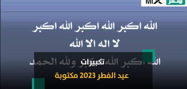 تكبيرات عيد الفطر 2023 مكتوبة.. ومتى تبدأ بعد انقضاء شهر رمضان ؟ 1 تكبيرات عيد الفطر 2023 مكتوبة.. ومتى تبدأ بعد انقضاء شهر رمضان ؟