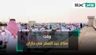 موعد صلاة عيد الفطر 2023 – 1444 جازان ووقت الصلاة في مدن السعودية
