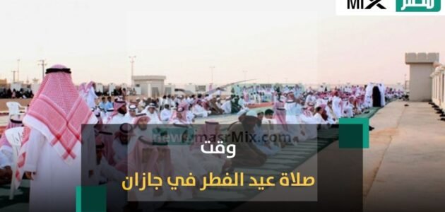 موعد صلاة عيد الفطر 2023 – 1444 جازان ووقت الصلاة في مدن السعودية