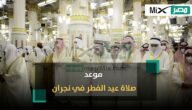 متى موعد صلاة عيد الفطر 2023 في نجران ؟