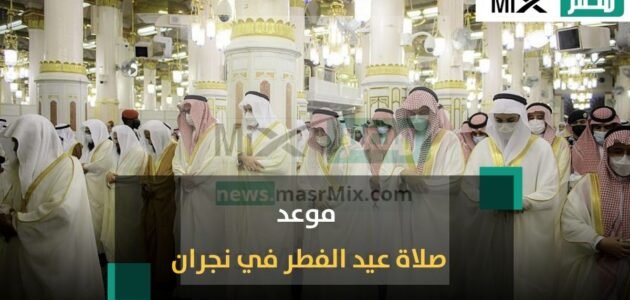 متى موعد صلاة عيد الفطر 2023 في نجران ؟