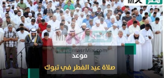 متى موعد صلاة عيد الفطر 2023 في تبوك ؟ وسنن العيد المستحبة