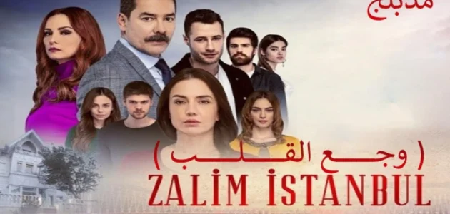 مسلسل وجع القلب اسطنبول الظالمة الحلقة الاخيرة – خليجنا نت