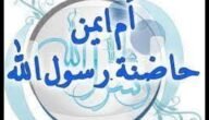 من هي التي قال عنها النبي هي امي بعد امي – خليجنا نت