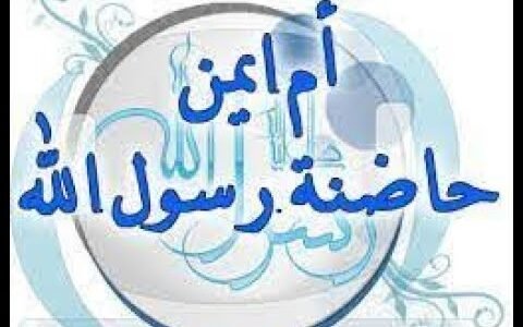 من هي التي قال عنها النبي هي امي بعد امي – خليجنا نت