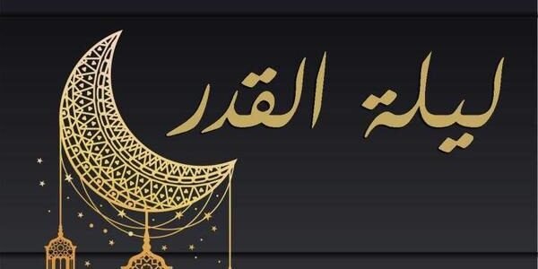 ما هو الدعاء الذي وصى به الرسول صلى الله عليه وسلم في ليلة القدر؟ – خليجنا نت