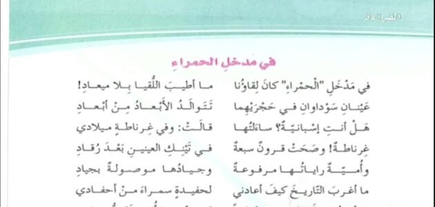 شرح قصيدة في مدخل الحمراء للصف الثامن – خليجنا نت