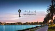 شركة مدينة نصر للاسكان والتعمير ويكيبيديا – خليجنا نت