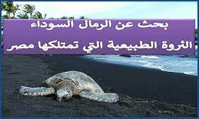 بحث عن الرمال السوداء في مصر pdf – خليجنا نت